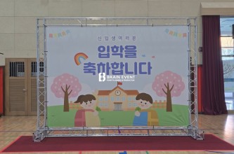 2026 임천중학교 입학식 포토존